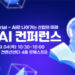 [이번주행사] 산업AI EXPO‧KU STARTUP CONNECT 2025