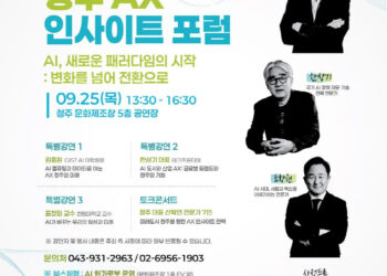 2025 청주 AX 인사이트 포럼 모집