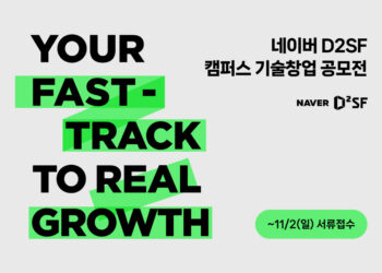 [AI서머리] 네이버 D2SF, 하반기 캠퍼스 기술창업 공모전 개최‧화해, 커뮤니티 서비스 오픈