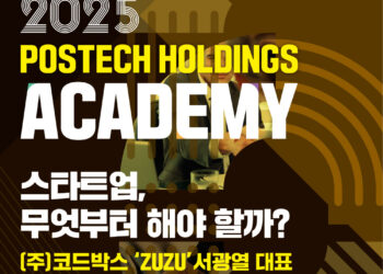 ‘POSTECH HOLDINGS ACADEMY’ 6회차 강연