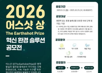 2026 어스샷 상(The Earthshot Prize) 공모전 안내