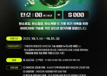2025 KAIST 기후테크 전 국민 오디션 참가자 모집
