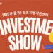 [이번주행사] IBK창공 구로 14기 데모데이‧2025 B-Investment Show