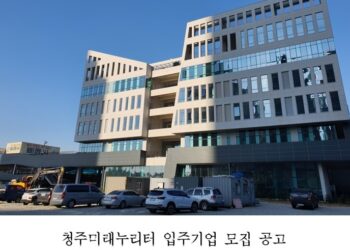 청주미래누리터 입주기업 모집 공고