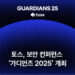 [AI서머리] 토스, 보안 콘퍼런스 ‘가디언즈 2025’ 개최‧트래블월렛, 일 결제 146억 원 돌파