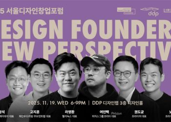 [이번주행사] 2025 서울디자인창업포럼‧2025 임팩트 스타트업 데이