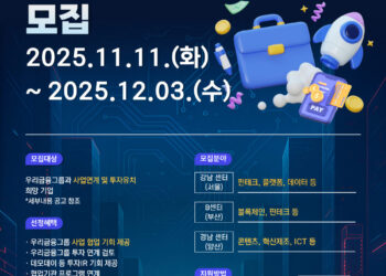 [우리금융그룹] 2026 디노랩 서울 7기/부산 2기/경남 3기 모집(~12/03)