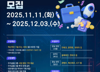 [우리금융그룹] 2026 디노랩 서울 7기/부산 2기/경남 3기 모집(~12/03)