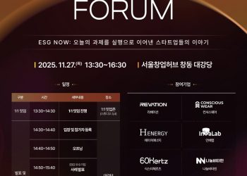 「2025 서울 스타트업 ESG 포럼」(11/27)