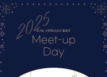 2025 경기도 사회혁신공간 팔로우 밋업 데이