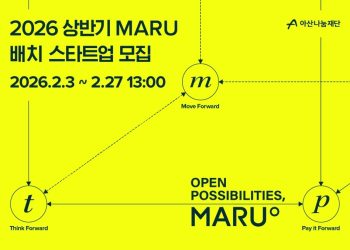 [AI서머리] 아산나눔재단, ‘마루’ 2026년 상반기 배치 기업 모집‧유토파이 이스트, 알키미스타미디어 인수
