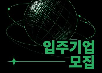 경기도 AI 혁신클러스터 하남 입주기업 모집 공고