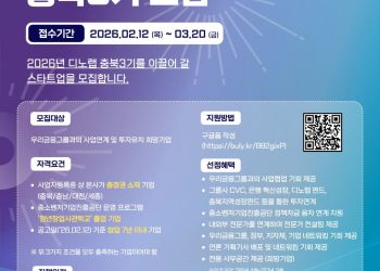 [우리금융그룹] 2026 디노랩 충북3기 모집(~3/20)
