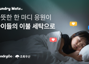 [AI서머리] 런드리고, 보호대상아동 이불 세탁 지원 캠페인‧이글루코퍼레이션, 글로벌 선급 보안 인증