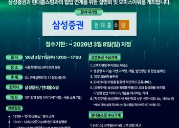 2026 현대홈쇼핑-삼성증권 오픈 이노베이션 통합설명회