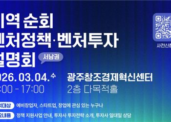 [이번주행사] AW 2026: 오픈이노베이션 라운드‧광주/서남권 벤처정책·벤처투자 설명회
