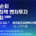 [이번주행사] AW 2026: 오픈이노베이션 라운드‧광주/서남권 벤처정책·벤처투자 설명회