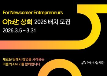 [AI서머리] ‘아산 상회’ 2026 참가팀 모집‧모니터코퍼레이션 AI 폐암진단솔루션, ‘신의료기술’ 선정