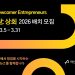 [AI서머리] ‘아산 상회’ 2026 참가팀 모집‧모니터코퍼레이션 AI 폐암진단솔루션, ‘신의료기술’ 선정