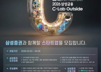 2026 삼성금융 C-Lab Outside 삼성증권 협업 스타트업 모집