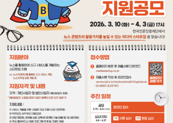 2026 미디어 스타트업 지원공모