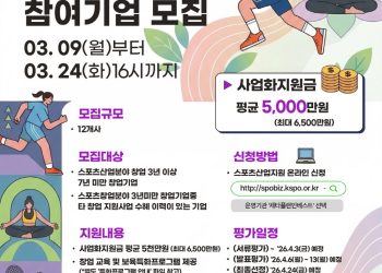 [KSPO] 2026년 스포츠산업 창업지원사업 창업도약센터 창업기업 모집