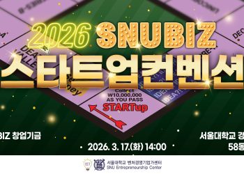 [이번주행사] SNUBIZ 스타트업컨벤션‧제22회 차세대 테크 리더십포럼