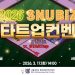 [이번주행사] SNUBIZ 스타트업컨벤션‧제22회 차세대 테크 리더십포럼