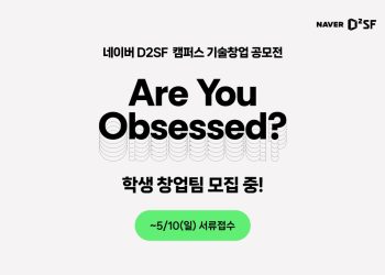 [AI서머리] D2SF, 상반기 캠퍼스 기술창업 공모전 개최‧서울창업허브, 2026 글로벌 진출 프로그램 모집