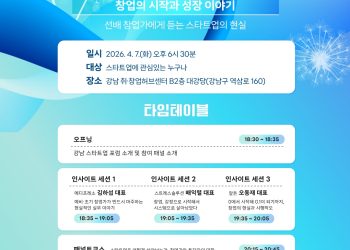 [강남 취창업허브센터] 2026 강남 스타트업 포럼 1회차