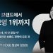 [이번주행사] dcamp us debugged‧스타트업 브랜드가 올리브영 1위까지