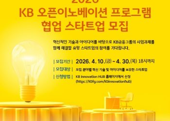 [AI서머리] KB금융, 2026 KB 오픈이노베이션 프로그램 참여 기업 모집‧중기부, 탄소중립 설비투자 지원 확대