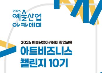 아트비즈니스챌린지 10기 모집