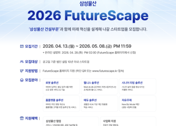 삼성물산x소풍커넥트 FutureScape 2026 OI 스타트업 모집