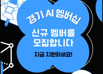 『2026년 경기도 AI 혁신클러스터』 경기도 AI 멤버십 기업 모집